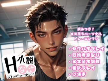 病みつき!メス堕ちパーソナルトレーニング [Your Horny World]