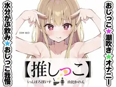 ★おしっこ潮吹きオナニー実演★【推しっこ】★由比かのん★