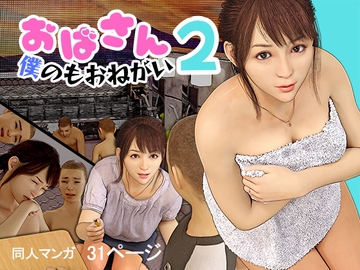 おばさん!僕のもおねがい!2 [おもピク]