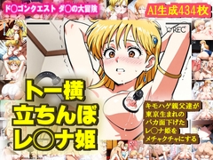 【トー横デビュー】レ◯ナ姫がバカ面下げて キモハゲ親父達にめちゃくちゃにされるエロCG作品【ダ◯の大冒険】 [nillsarll]