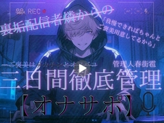 裏垢配信者燐からの 三日間徹底管理【オナサポ】 「我慢できればちゃんとご褒美用意してるから」 ーご褒美はデカチンとオフパコー [sadistic|M/ˈvaɪələns]