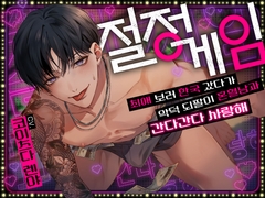 절정 게임★최애 보러 한국 갔다가 악덕 되팔이 혼혈남과 간다간다 사랑해 [chupa]