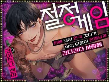 절정 게임★최애 보러 한국 갔다가 악덕 되팔이 혼혈남과 간다간다 사랑해 [chupa]