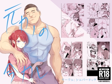 元カノの今カレ [シルバードッグ]