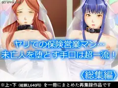 ヤリての保険営業マン…未亡人を堕とす手口は超一流!  <総集編>