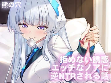 拒めない誘惑 エッチなノアに逆NTRされる話 [Bearhole]