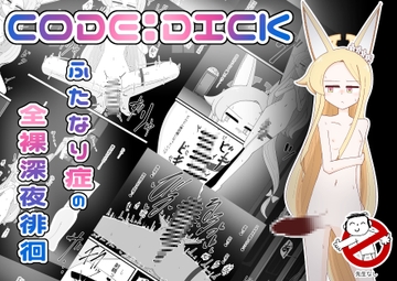 CODE:DICK ふたなり症の全裸深夜徘徊 [バビルサの刺身]