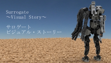 サロゲート_ビジュアル・ストーリー [そせいらんぞー]