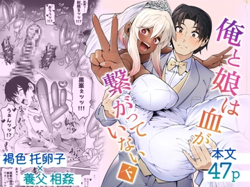 俺と娘は血が繋がっていない(下) [ゾンベルマーケット]