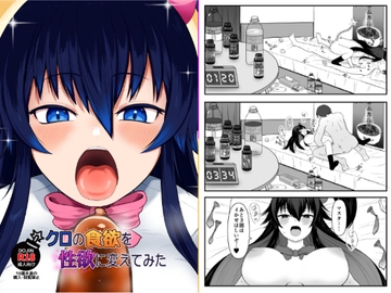クロの食欲を性欲にしてみた [ちくなめ亭]
