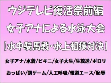 ウジテレビ復活祭前編。女子アナによる水泳大会【水中騎馬戦・水上相撲対決】 [CMNFリアリズム]