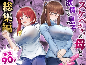スケベボディの母と欲情する息子 -総集編- [ゾンベルマーケット]