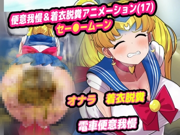 便意我慢&着衣脱糞アニメーション(17) セー●ームーン [便意我慢研究会]
