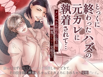 とっくに終わったハズの元カレに執着されて…メンヘラ系彼氏の泣き顔に興奮しちゃう変態受け [OL]