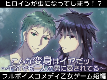 こんな変身はイヤだッ!～それでも二人の男に愛されてる～Android版 [EclairAppleTea]