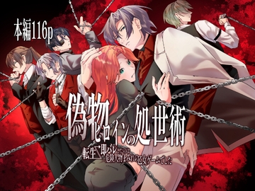 偽物ヒロインの処世術 転生→即バレしたのは危険人物まみれの乙女ゲームでした [ゆめユメ亭]