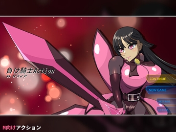 負け騎士アクション VSソフィア [ひろいんそふと]