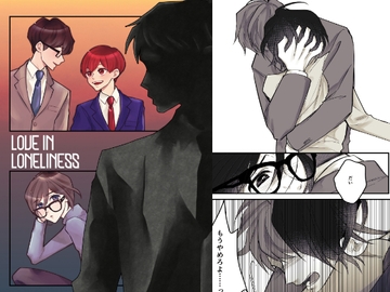 LoveInLoneliness [風想工房]