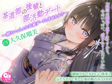 【甘々デートASMR/茶道・耳かき・寝息】茶道部の後輩と部活動デート～梢といっしょにお家デートしませんか?～【CV:大久保瑠美】 [電撃G's magazine]
