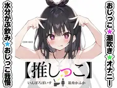 ★おしっこ潮吹きオナニー実演★【推しっこ】★箱舟かふか★