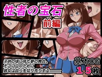 性者の宝石 前編 [ワルクリ屋]