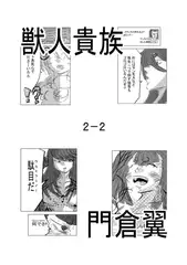 獣人貴族2-2