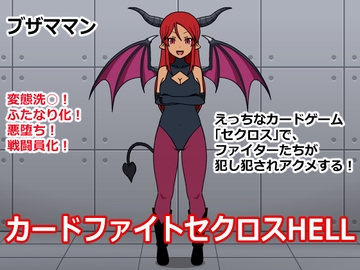 カードファイトセクロスHELL・第1話 [ブザママン]