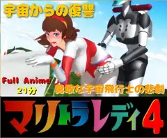 長編アニメ妄想特撮シリーズ・マリトラレディ第4弾 「宇宙からの復讐」