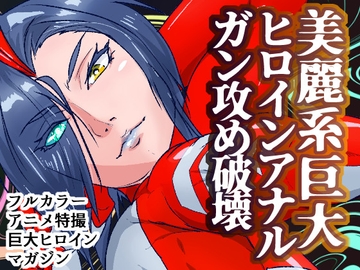 アトラルクスレイザ2～正義の美脚!きつめの性格したゴリゴリ脚筋半端ないクールビューティ巨大ヒロイン時間停止のちに媚薬ぶち込みアナルガン攻めリョナ処刑される [のなめのろぜった]