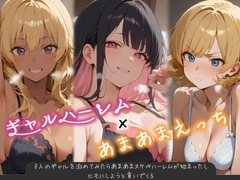 3人のギャルを泊めてみたら、あまあまスケベハーレムが始まったし、ヒモにしようと貢いでくる