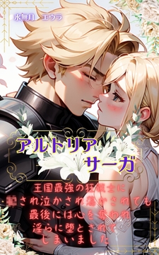 アルトリア・サーガ～王国最強の狂戦士に〇され泣かされ蕩かされても、最後には心を奪われ淫らに堕とされてしまいました～ [水無月エウラ]