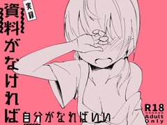 資料がなければ自分がなればいい [ゆずみかん]