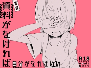 資料がなければ自分がなればいい [ゆずみかん]