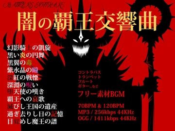 闇の覇王交響曲～オーケストラBGMフリー素材 [BATTLERS SOFTWARE]
