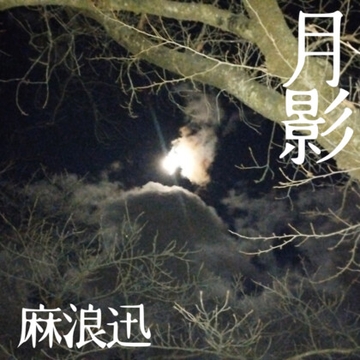 月影 [中村音楽工業]