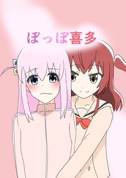 ぼっぼ喜多 [8K]