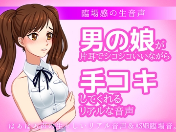 男の娘が片耳でシコシコいいながら手コキしてくれる音声ASMR～ビッチ耳舐め催○オナサポ音声系 [いちごマリ凛]
