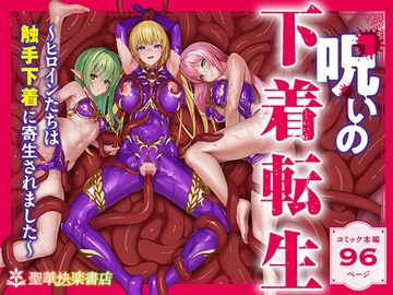 呪いの下着転生  ～ヒロインたちは触手下着に寄生されました～【コミカライズ版】 [聖華快楽書店]