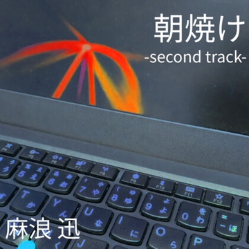 朝焼け -second track- [中村音楽工業]