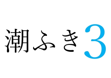 【効果音】潮ふき3 [オコジョ彗星]