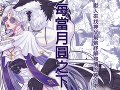 【繁体中文版】每當月圓之下 [邊緣小地方]