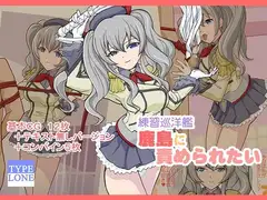 練習巡洋艦鹿島に責められたい