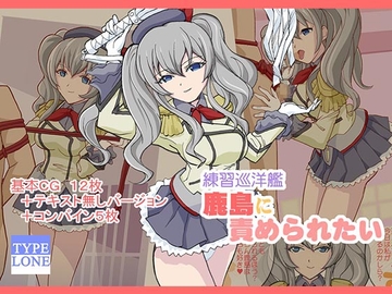 練習巡洋艦鹿島に責められたい [TYPE LONE]