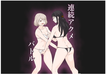 連続アクメバトル [サーモンインク]