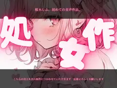 【桜木しふ】初めての、音声作品。初めての見せオナ。えっちな音声、聞いてほしいな…///【見せオナ】