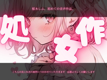 【桜木しふ】初めての、音声作品。初めての見せオナ。えっちな音声、聞いてほしいな…///【見せオナ】 [しるふぃるむ]