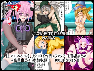 【しぐコレVol.17】 リクエスト作品+ファンアート作品まとめ+豪華ゲスト参加収録! 100コレクション! [シグ子(黒羽)]