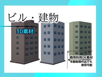 ビル・建物の3Dデータ&画像素材～商用OK著作権フリー [商用利用OK素材]