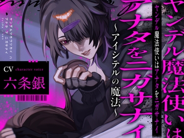 ヤンデル魔法使いはアナタをニガサナイ〜アイシテルの魔法〜 [réaliser]