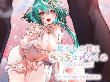 癒やしの精とえっちなおやくめ [ritaomochi]
